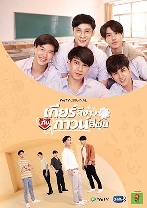 My Gear and Your Gown (Kia Si Khao Kap Kao Si Fun / เกียร์สีขาวกับกาวน์สีฝุ่น)