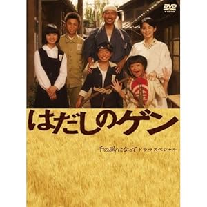Hadashi no Gen (Barefoot Gen / はだしのゲン)