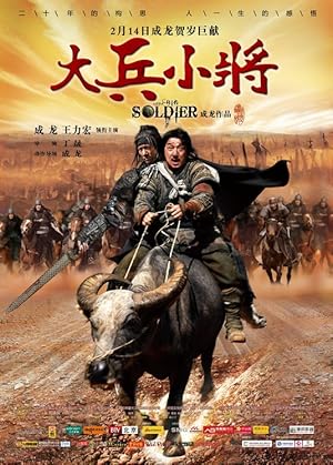 Little Big Soldier (Da bing xiao jiang / 大兵小将)