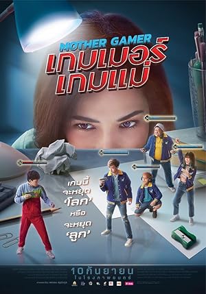 Mother Gamer (Gamer Game Mae / กมเมอร์เกมแม่)