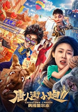 Chinatown Cannon 2 (唐人街小炮2：勇闯墨尔本)