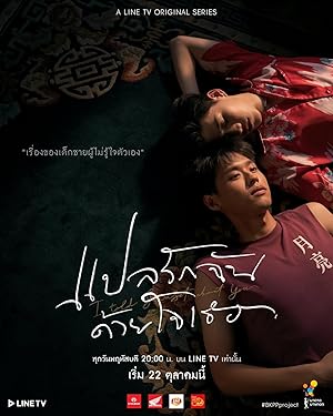 I Told Sunset About You (BKPP the Series / Interpret My Love with Your Heart / แปลรักฉันด้วยใจเธอ) 