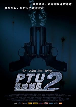 Tactical Unit: Comrades in Arms (機動部隊─衕袍 / Kei tung bou deui - Tung pou)