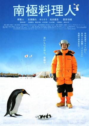 The Chef of South Polar (南極料理人 / Nankyoku ry
