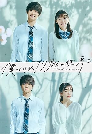Boku Dake ga 17-sai no Sekai de (The World Where Only I