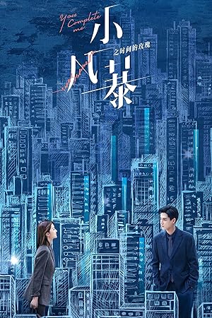 You Complete Me (Rose in the Storm / Little Storm / Xiao Feng Bao Zhi Shi Jian De Mei Gui / 小风暴之时间的玫瑰)