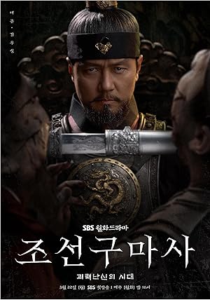 Joseon Exorcist (Joseongumasa / Chosun Gumasa / 조선구마사)