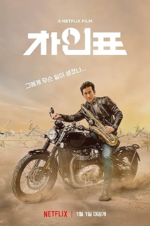What Happened to Mr. Cha? (Cha In Pyo / 차인표)