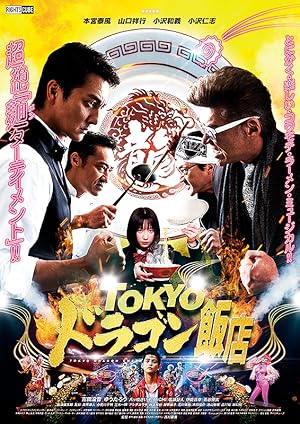 Tokyo Dragon Chef (Tokyo doragon hanten / OKYOドラゴン飯店)