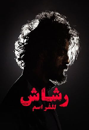 Rashash - First Season