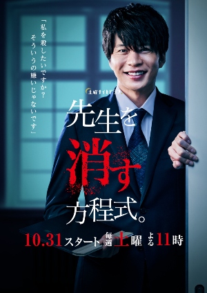 How to Eliminate My Teacher (Sensei wo Kesu Houteishiki / 先生を消す方程式)