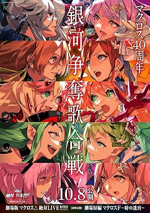 Macross Delta Movie: Zettai Live!!!!!! (Gekijouban Macross Delta: Zettai Live!!!!!!)