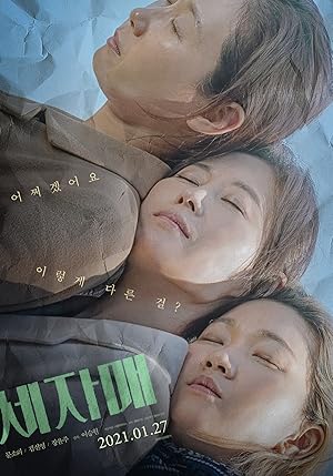 Three Sisters (Se Jamae / 3 Sisters / 세자매)