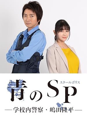 School Police (Ao no SP: Gakko nai Keisatsu Shimada Ryuhei / School Cop / 青のSP)