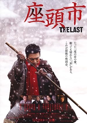 Zatoichi: The Last  (座頭市 The Last)