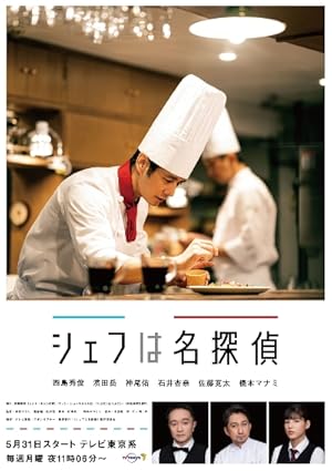Chef wa Meitantei (Chef is a Detective / シェフは名探偵)