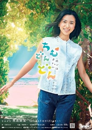 Chimudondon (ちむどんどん)