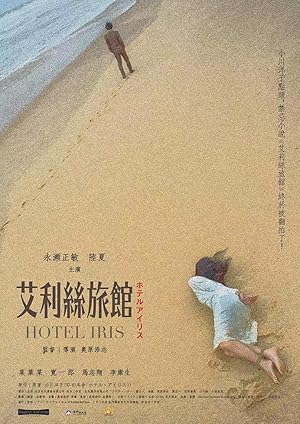 Hotel Iris (ホテル・アイリス)