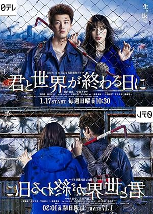 Love You as the World Ends Season 1 (Kimi to Sekai ga Owaru Hi ni: Season 1 / 君と世界が終わる日に1)