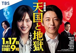 Tengoku to Jigoku: Psychona futari (Heaven and Hell: 2 Psycho People / 天国と地獄 ~サイコな2人～)