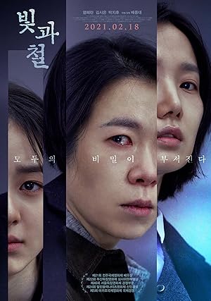 Black Light (Bichgwa cheol / Light and Iron / 빛과 철)