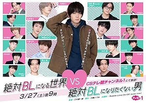 A Man Who Defies the World of BL (Zettai BL ni Naru Sekai vs Zettai BL ni Naritakunai Otoko / 絶対BLになる世界vs絶対BLになりたくない男)