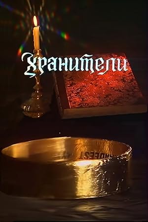 The Fellowship of the Ring (The Keepers / Khraniteli) - First Season