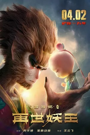 Monkey King Reborn (Journey to the West: The Reincarnation of the Demon King / 西游记之再世妖王)