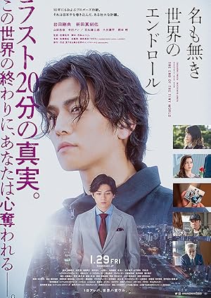 The End of the Tiny World (Na mo Naki Sekai no End Roll / 名も無き世界のエンドロール)