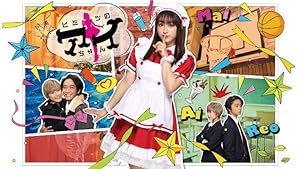 Himitsu no Ai-chan (Ai-Chan’s Secret / ヒミツのアイちゃん)