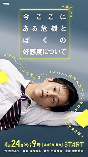 Ima Koko ni Aru Kiki to Boku no Kokando ni Tsuite (About the Crisis Here and My Liking / 今ここにある危機とぼくの好感度について)