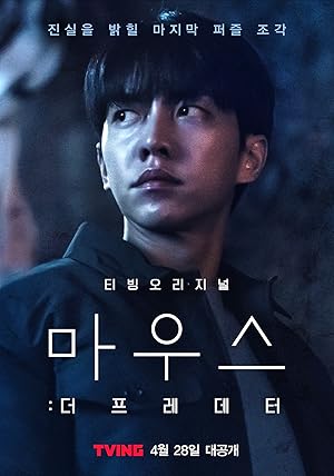 Mouse: The Predator (Mauseu: Deo Peuledeteo / 마우스: 더 프레데터)