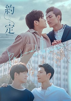 Be Loved in House: I Do (BLiH / 約定 I Do)