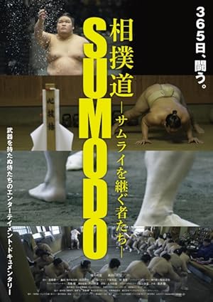 SUMODO ~The Successors of Samurai~ (相撲道～サムライを継ぐ者たち～)