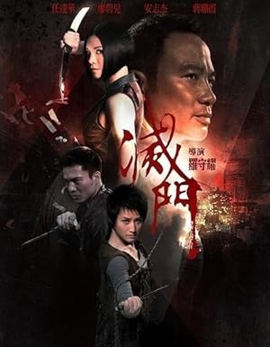 King of Triads AKA Bad Blood (滅門 / Mit moon)