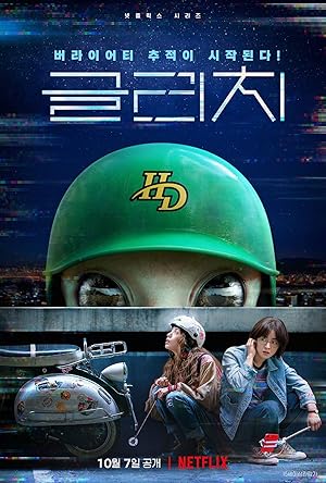 Glitch (Geullichi / 글리치) - First Season