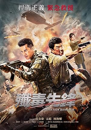 Heroes Return (Operation Bangkok / 卸甲归来)
