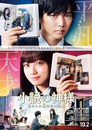 God of Novels (Shosetsu no Kamisama / 小説の神様)