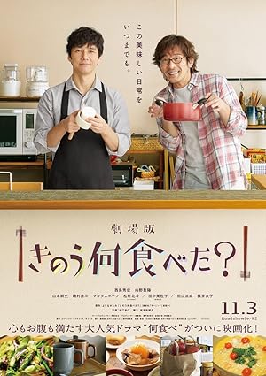 What Did You Eat Yesterday? (The Movie) (Kinou nani tabeta? / きのう何食べた?)
