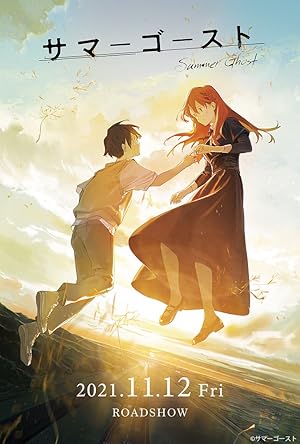 Summer Ghost (サマーゴースト)