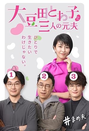 Omameda Towako to Sannin no Motootto (Towako Omameda and Her Three Ex-husbands / 大豆田とわ子と三人の元夫)