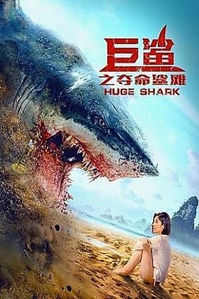 Huge Shark (巨鲨之夺命鲨滩)