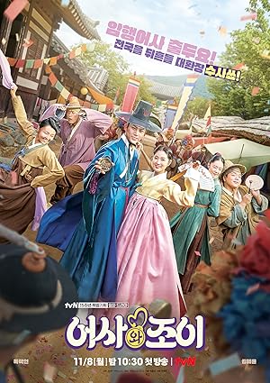 Royal Secret Inspector and Joy (Royal Secret Agent and Jo-Yi / Eosawa Joyi / 어사와 조이)