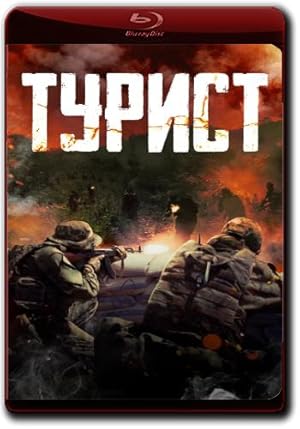 Turist (Турист)
