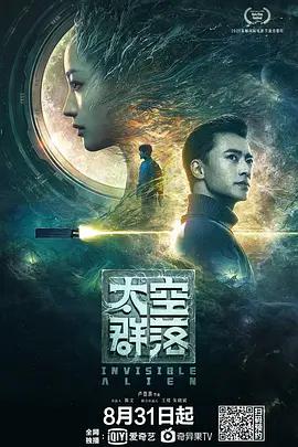 Invisible Alien (太空群落)