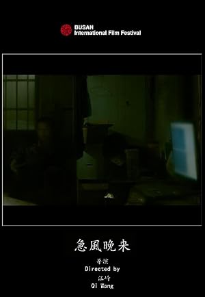 The Bargain (Ji feng wan lai / 急风晚来)