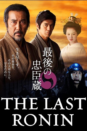 The Last Ronin (The Last Chushingura / Saigo no chushingura / 最後の忠臣蔵)