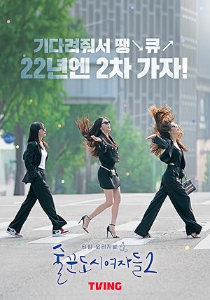Work Later, Drink Now 2 (City Girl Drinkers 2 / Soolkkundoshiyeojadeul 2 / 술꾼도시여자들 2)