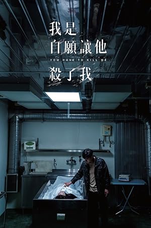 You Have To Kill Me ( Wo Shi Zi Yuan Rang Ta Sha Le Wo / 我是自願讓他殺了我)