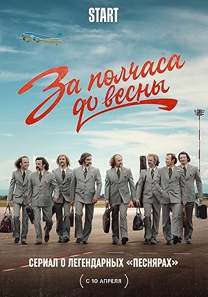 Half an hour before spring (Za polchasa do vesny) - First Season